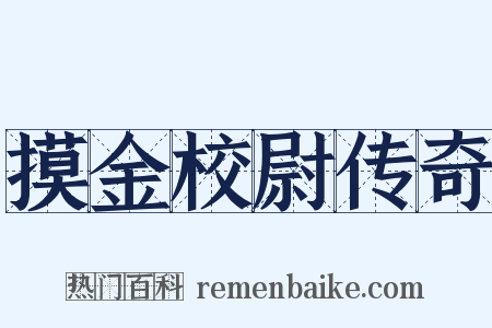 摸金校尉传奇是什么意思的图片